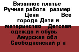 Вязанное платье. Ручная работа. размер 110- 116 › Цена ­ 2 500 - Все города Дети и материнство » Детская одежда и обувь   . Амурская обл.,Свободненский р-н